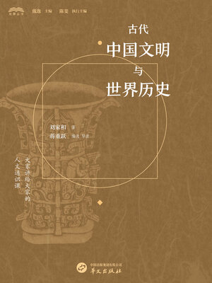 cover image of 古代中国文明与世界历史